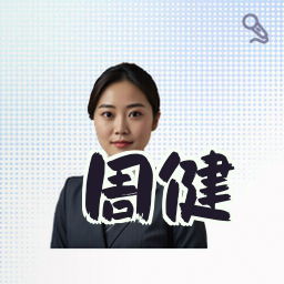 周健