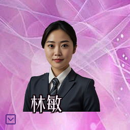 林敏
